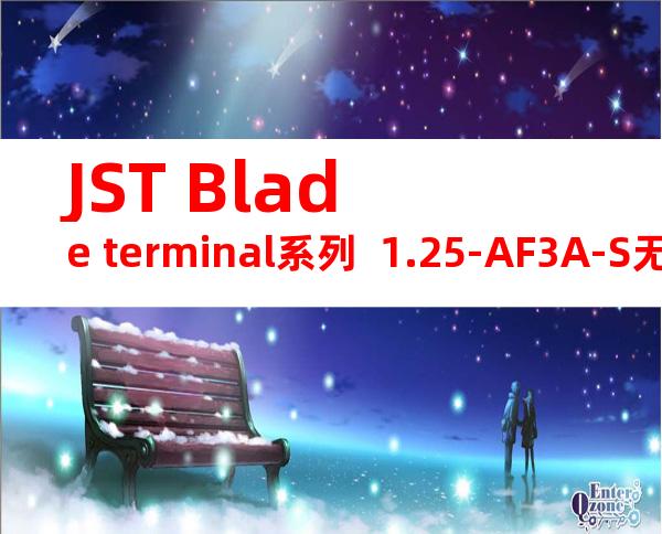 JST Blade terminal系列  1.25-AF3A-S无焊端子产品规格书
